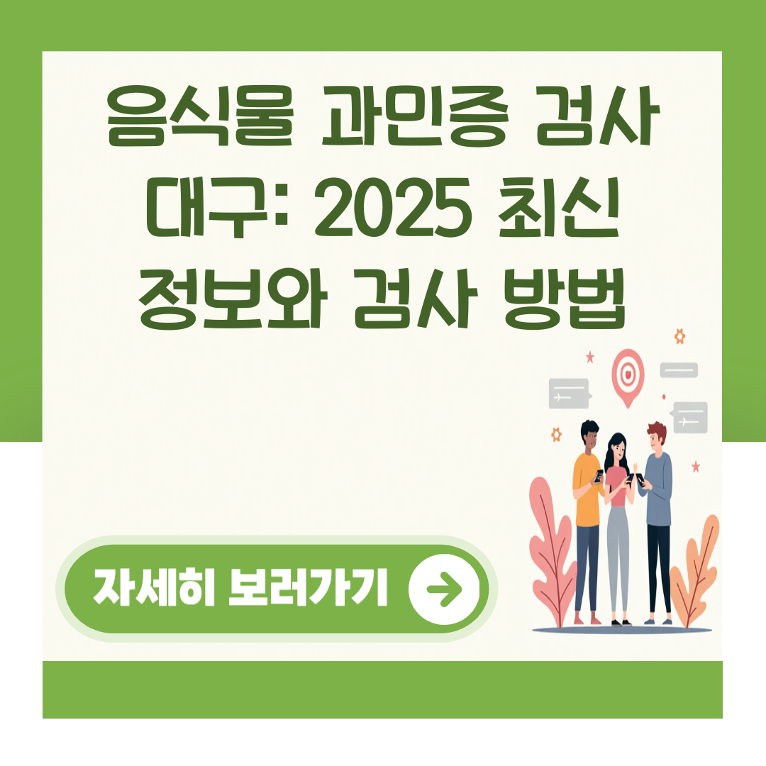 음식물 과민증 검사 대구: 2025 최신 정보와 검사 방법 대표 이미지