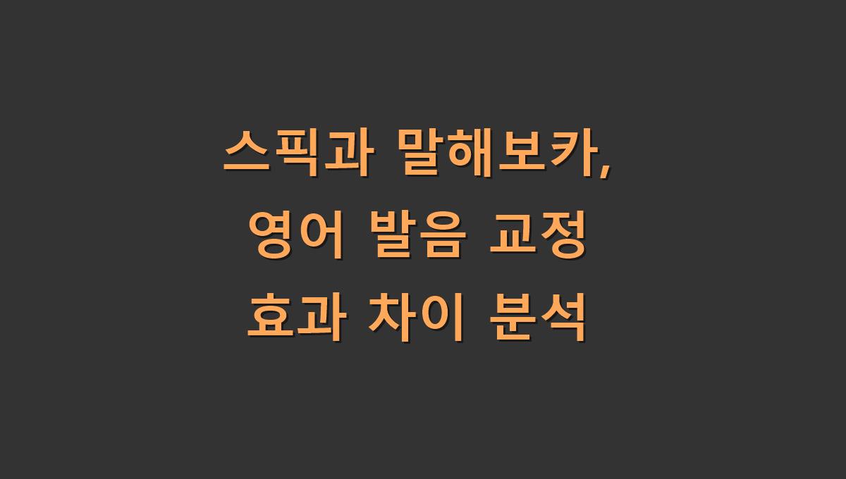 스픽과 말해보카, 영어 발음 교정 효과 차이 분석