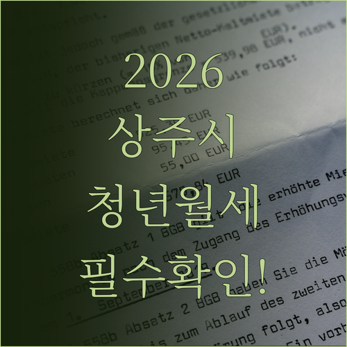 상주시 청년월세 2026년 바뀐 지원..