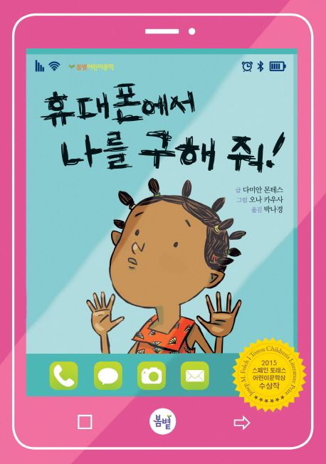 초등학교 5학년 추천 도서 10선 휴대폰에서 나를 구해줘!