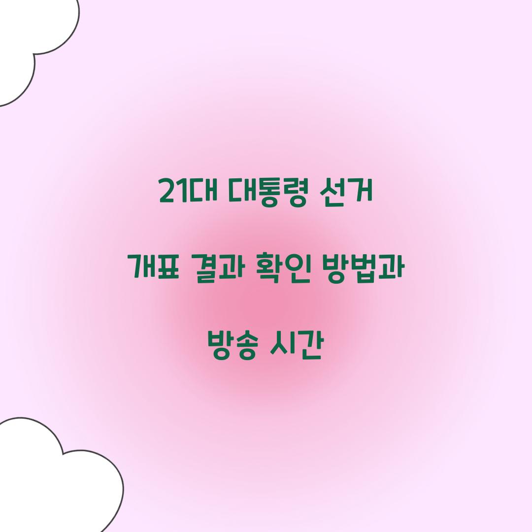 21대 대통령 선거 개표 결과