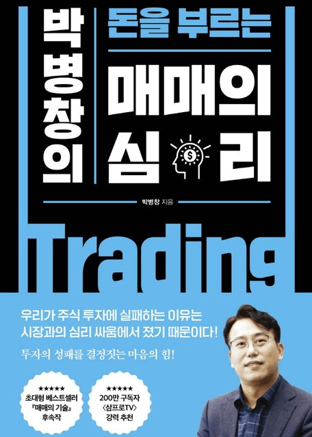 돈을 부르는 매매의 심리 책 표지