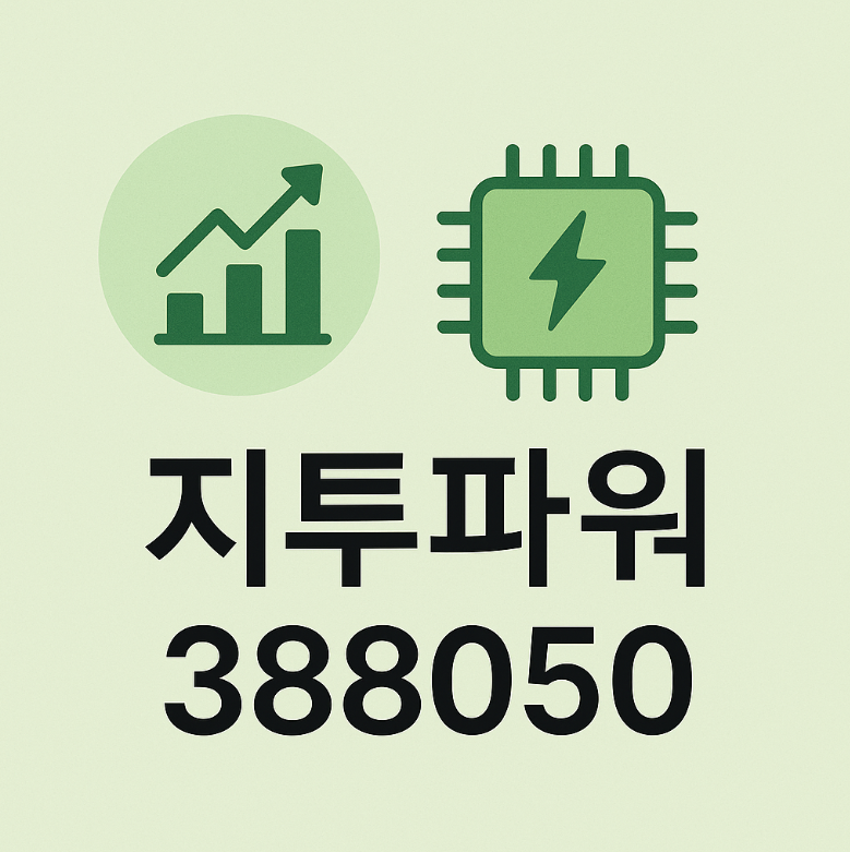 오늘의 장중 급등주 요약: 지투파워(388050)