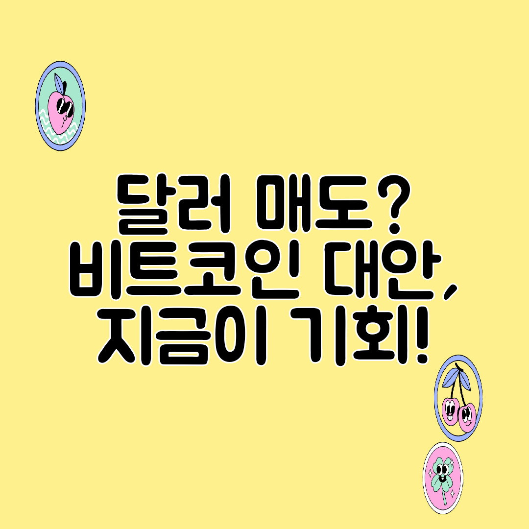 달러 매도 비트코인 대안, 지금이 기회!
