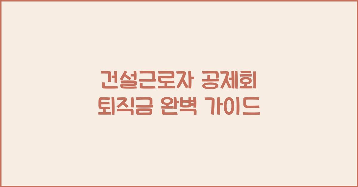 건설근로자 공제회 퇴직금