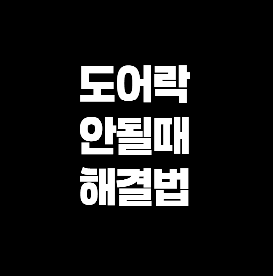 집 문이 안 열릴 때, 당황하지 말고 이렇게 해결하세요 – 도어락 문제 해결법 총정리