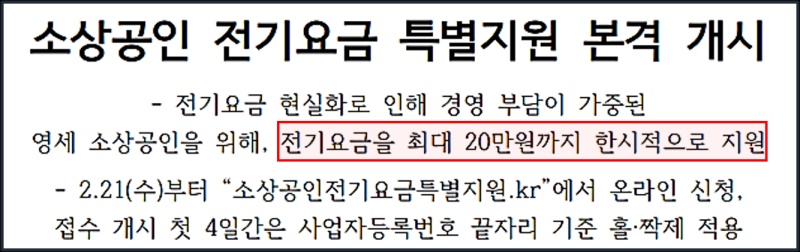 소상공인 전기요금 감면지원대상/ 특별신청 "20만원" 받으세요
