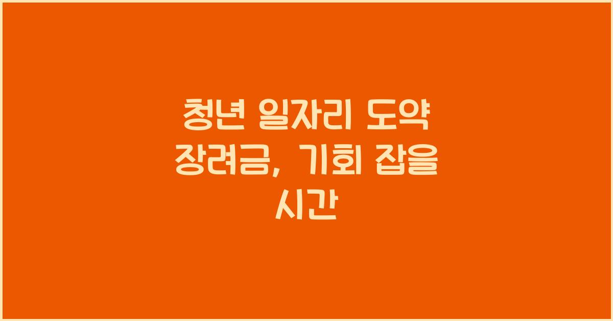 청년 일자리 도약 장려금