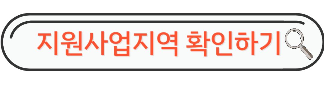 지원사업자지역확인하기