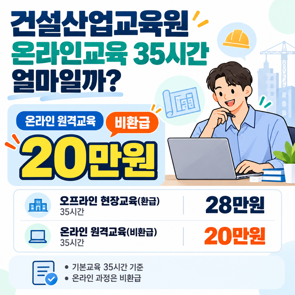 건설산업교육원 온라인교육 35시간 얼마일까? 20만원이지만 ‘비환급’ 과정
