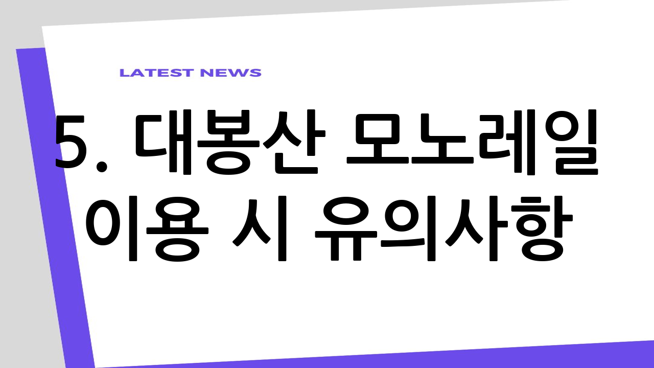 5. 대봉산 모노레