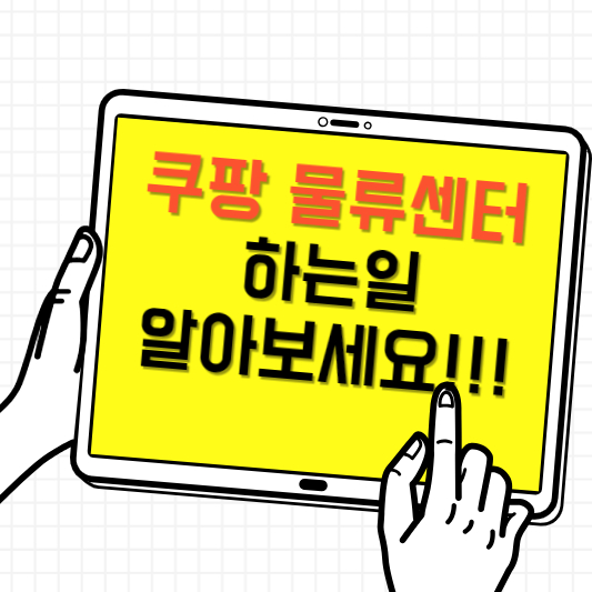 쿠팡 물류센터 하는일