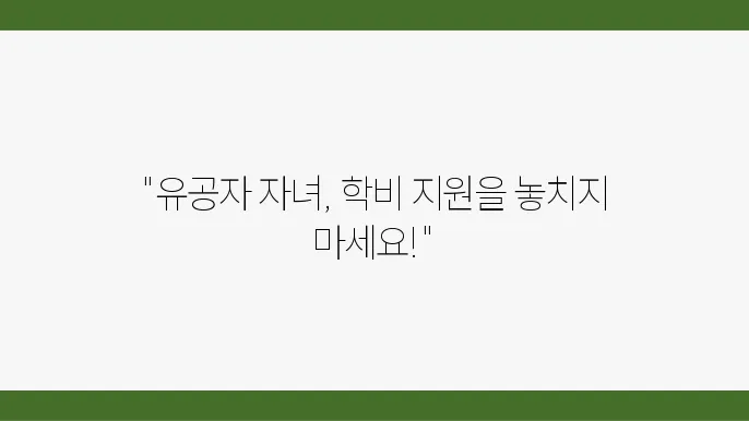 국가 유공자 자녀 학비 지원, 놓쳐서는 안 될 신청법!