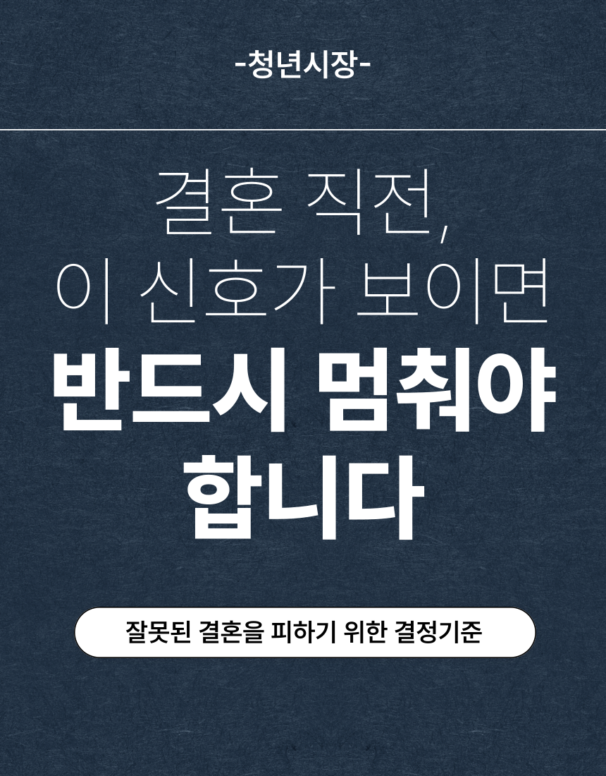 결혼 직전, 이신호가 보이면 반드시 멈춰야 합니다