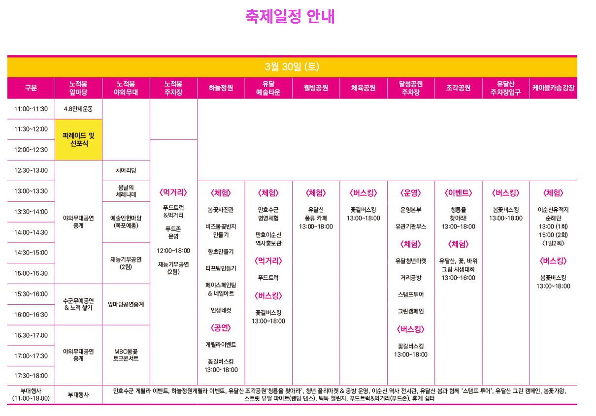 유달산 봄축제 일정안내 3/30