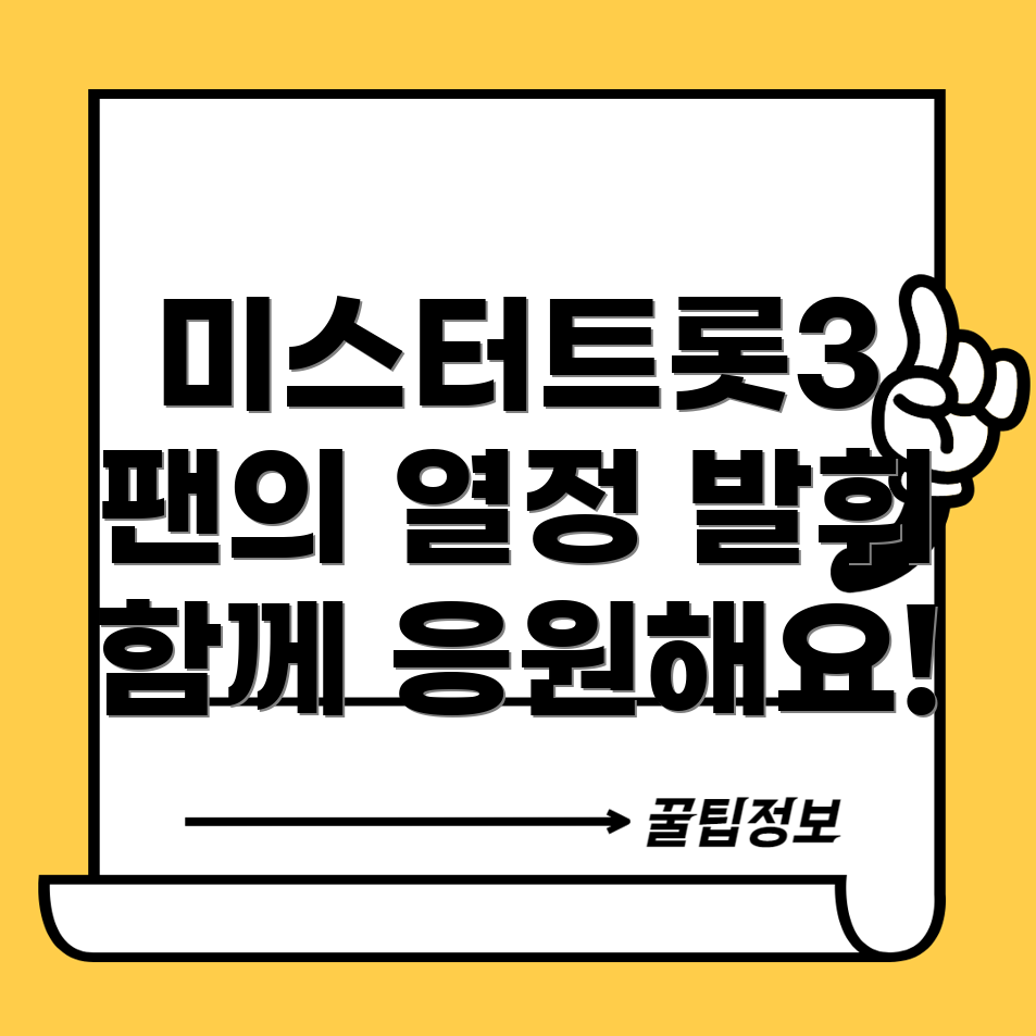 미스터트롯3 실시간 응원