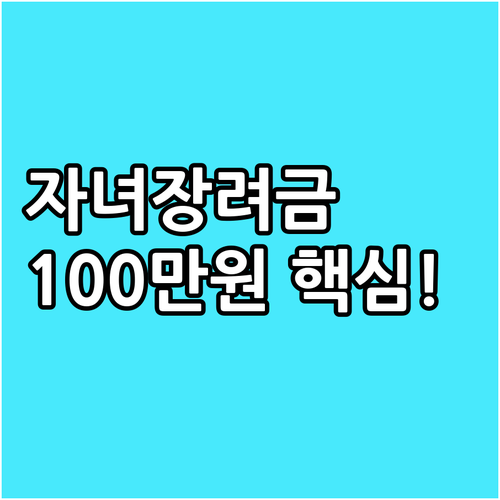 2025 자녀장려금 1인당 100만원..