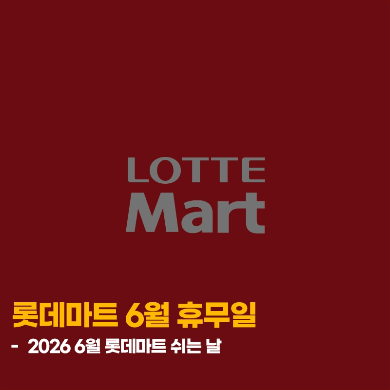2026-롯데마트-6월-휴무일-지점