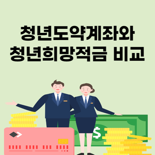 청년도약계좌 VS 청년희망적금 비교, 중복가능여부