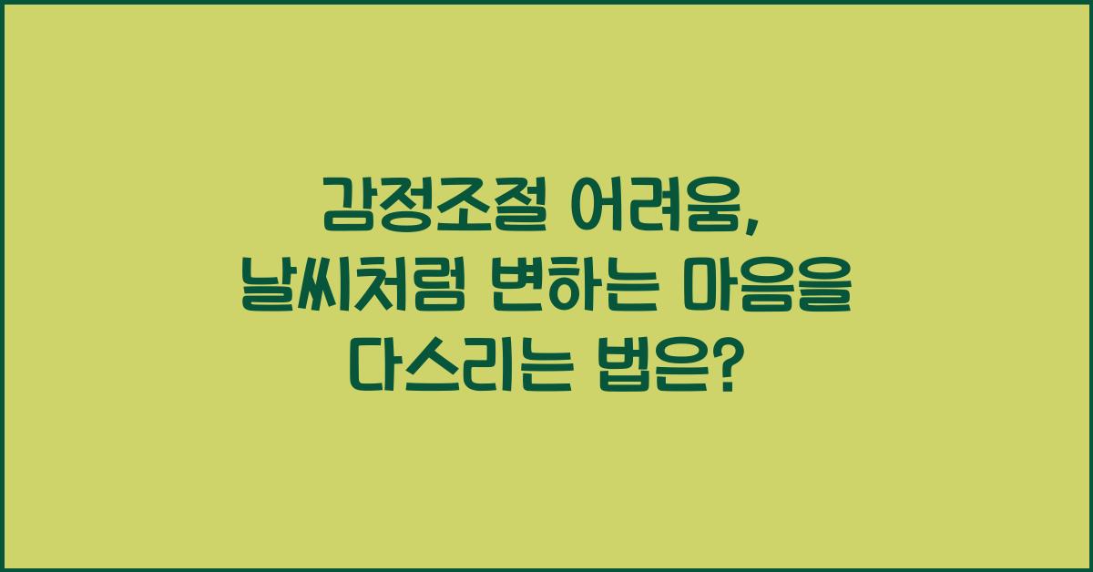 감정조절 어려움