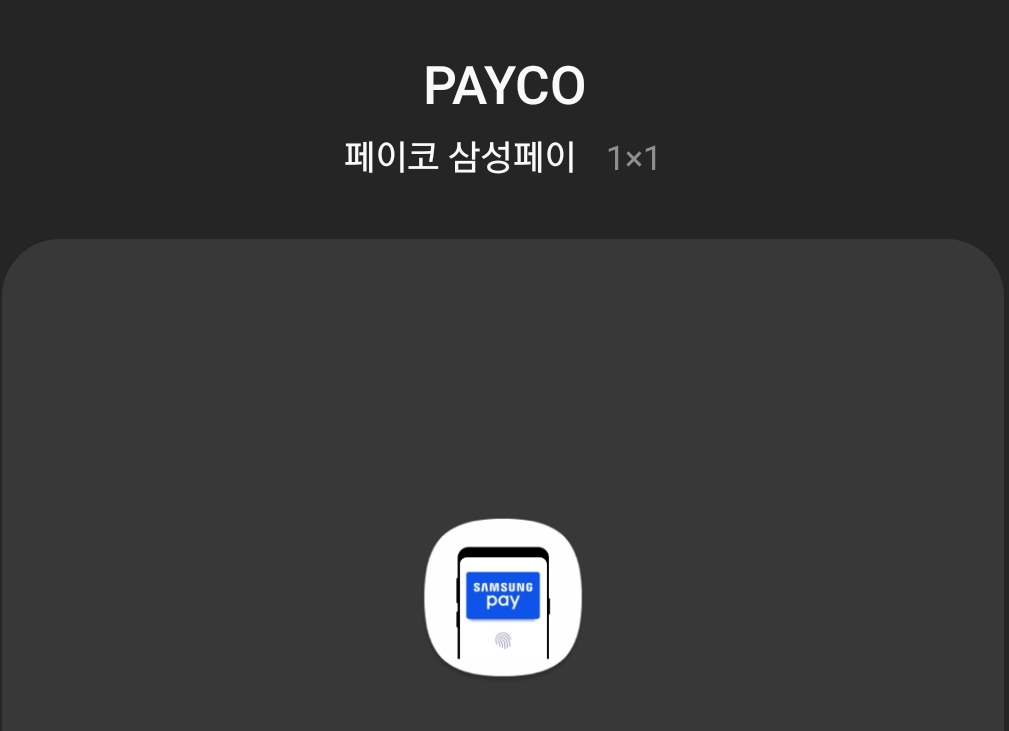 페이코 삼성페이 위젯