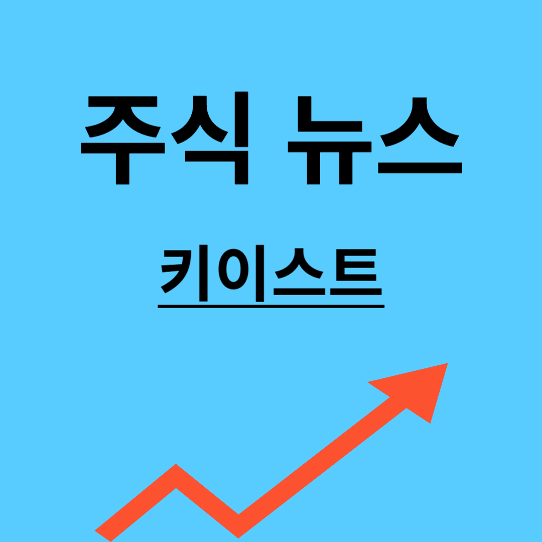 키이스트