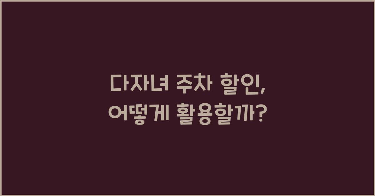 다자녀 주차 할인