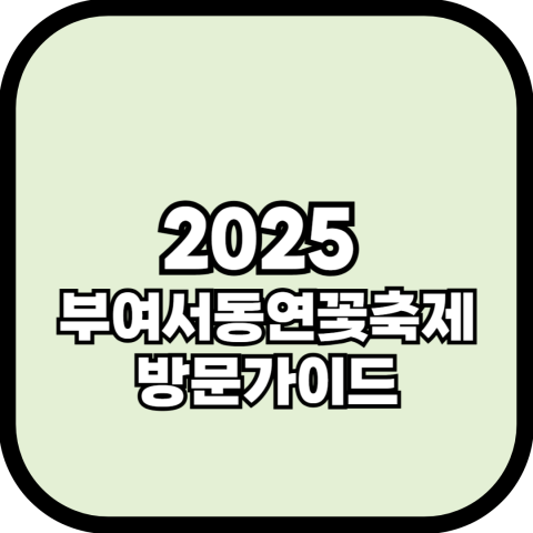 2025 부여서동연꽃축제