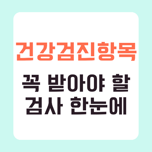 건강검진-항목-정리-필수-검사-썸네일
