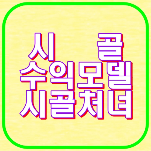 시골 수익모델 시골처녀