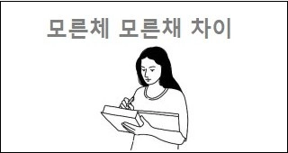 모른체 모른채 차이