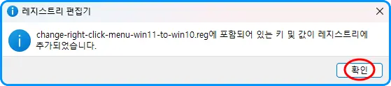 레지스트리 편집기
(!) change-right-click-menu-win11-to-win10.reg에 포함되어 있는 키 및 값이 레지스트리에 추가되었습니다
