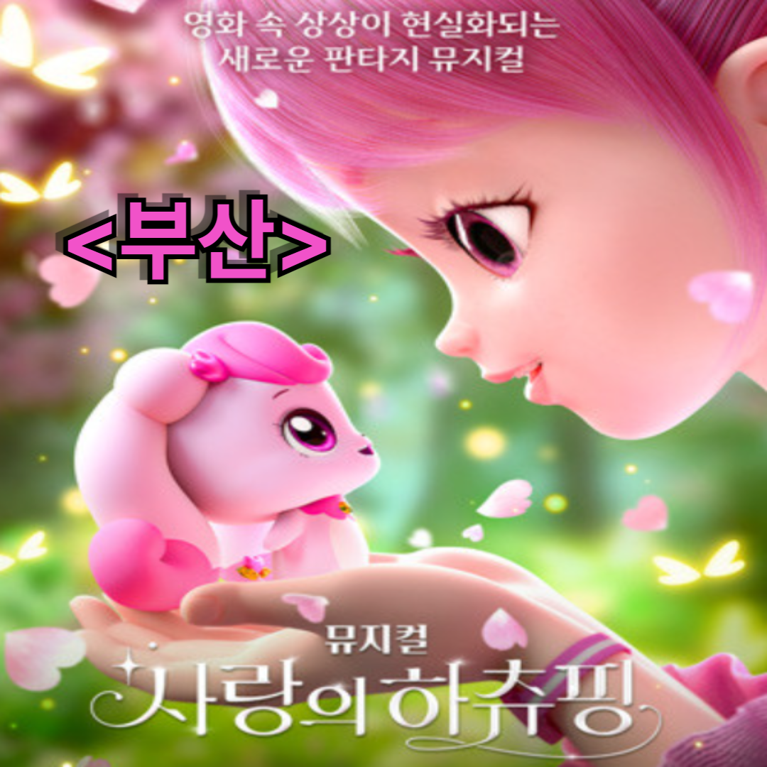 사랑의 하츄핑 뮤지컬 부산