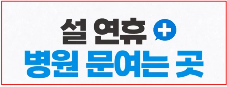 토요일 문 여는 병원