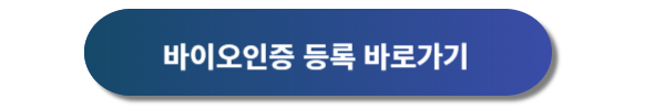 공항 바이오정보등록 방법 및 바이오 인증으로 수속하는 방법
