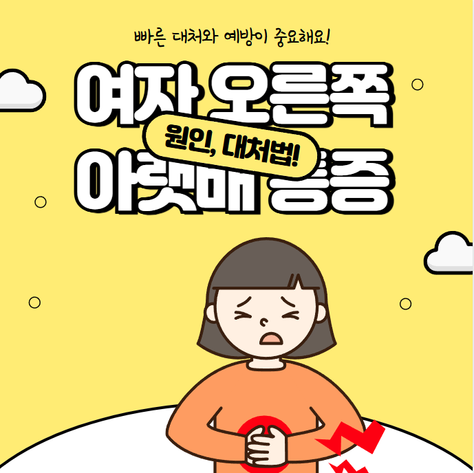 여자 오른쪽 아랫배 통증 원인 대처법 완벽정리