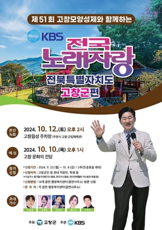 KBS-전국노래자랑-전북특별자치도-고창군-포스터