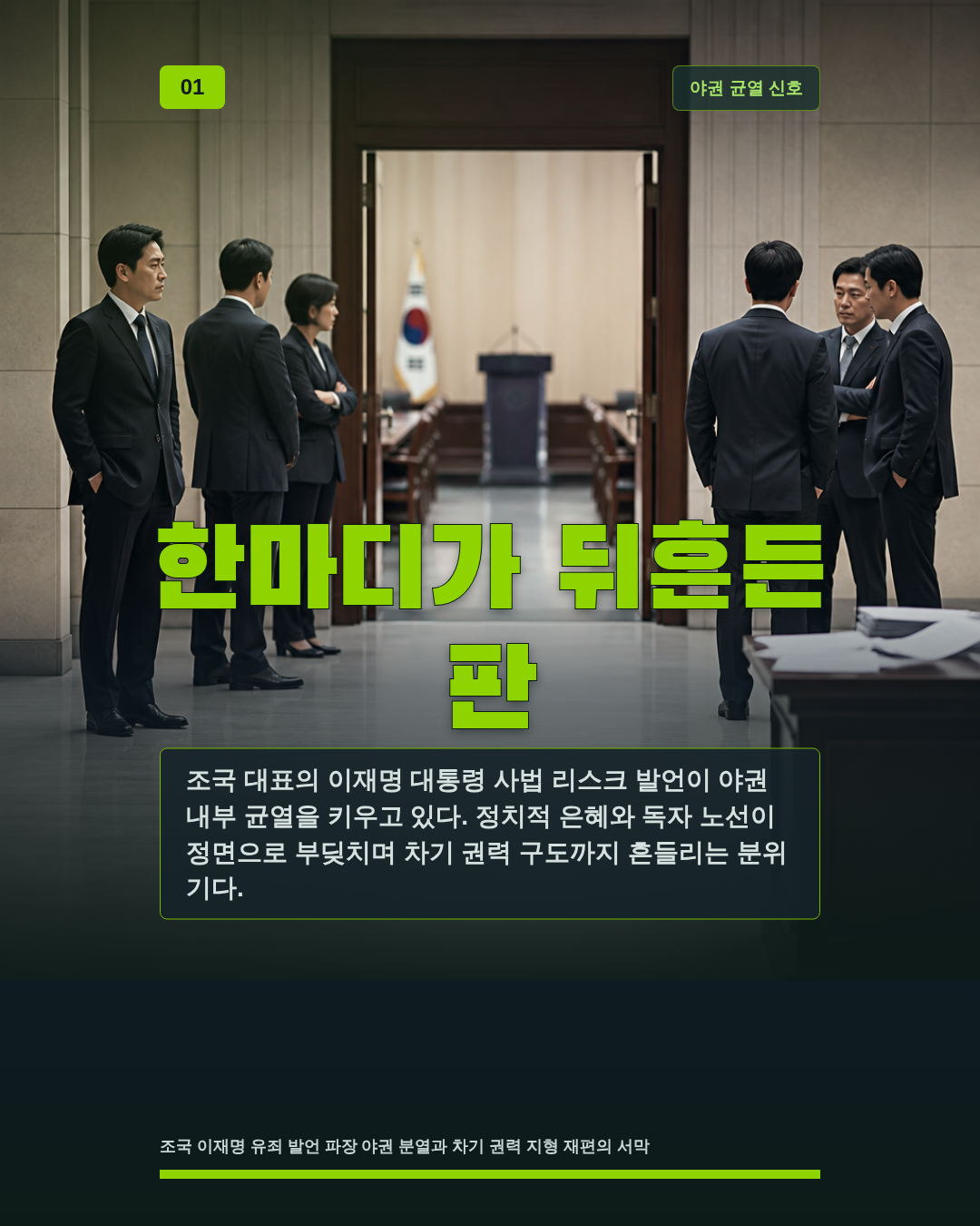한마디가 뒤흔든 판