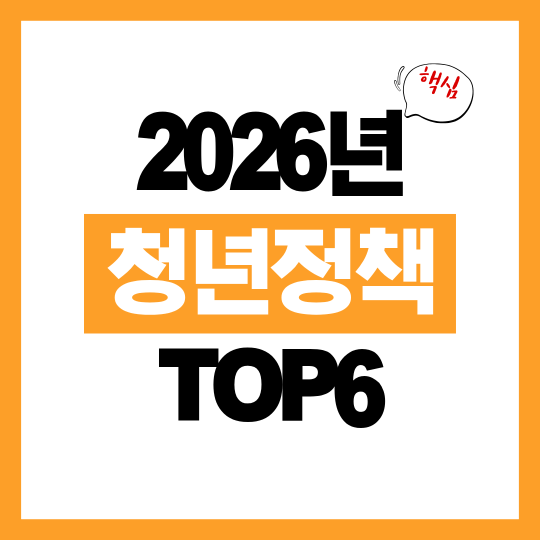 2026년 꼭 알아야할 청년 정책 TOP6