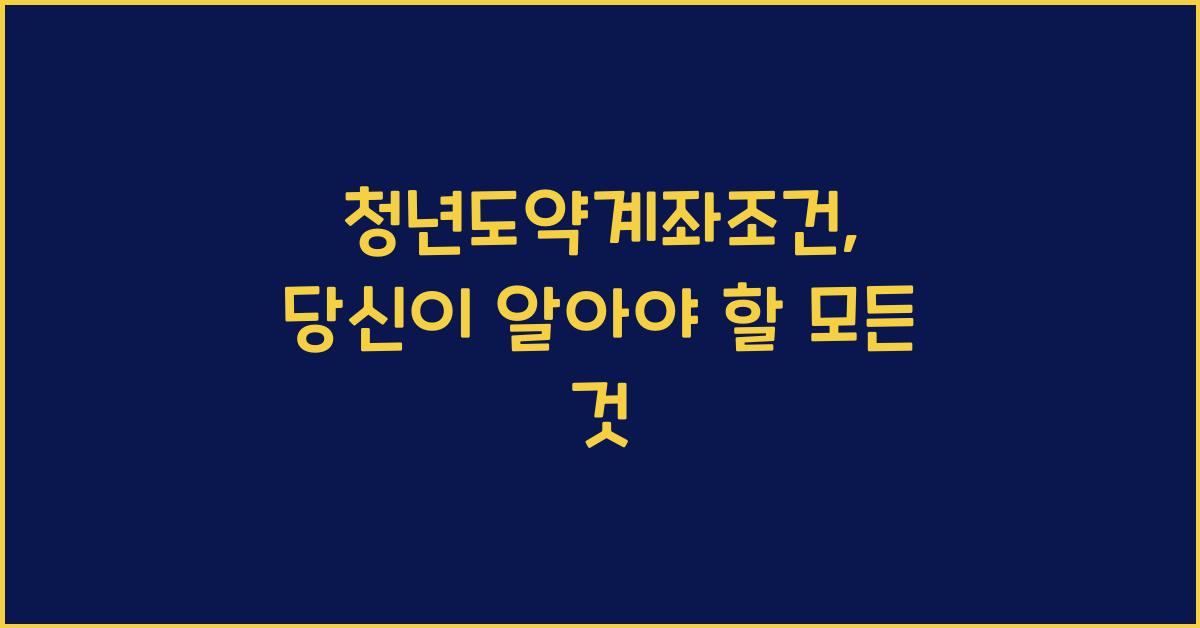 청년도약계좌조건