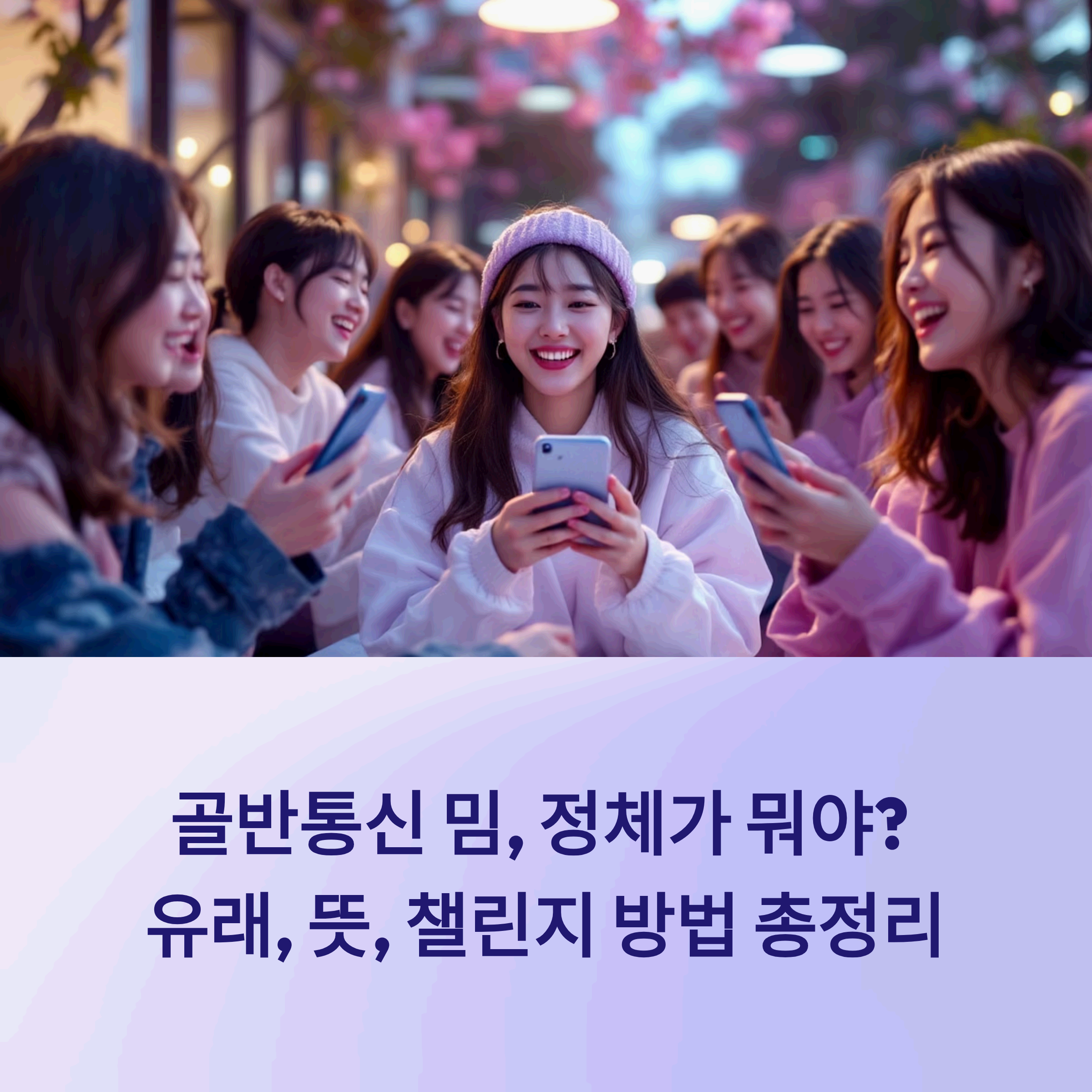 여러 사람이 각기 다른 장소에서 골반통신 밈 댄스 챌린지를 즐기는 모습