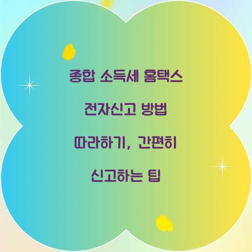 종합 소득세 홈택스 전자신고 방법 따라하기
