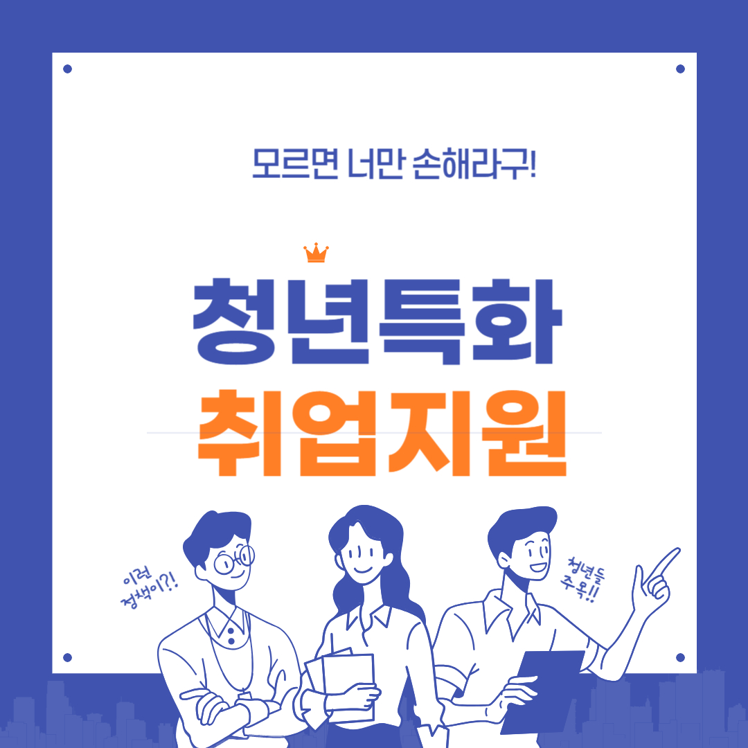 청년특화 취업지원