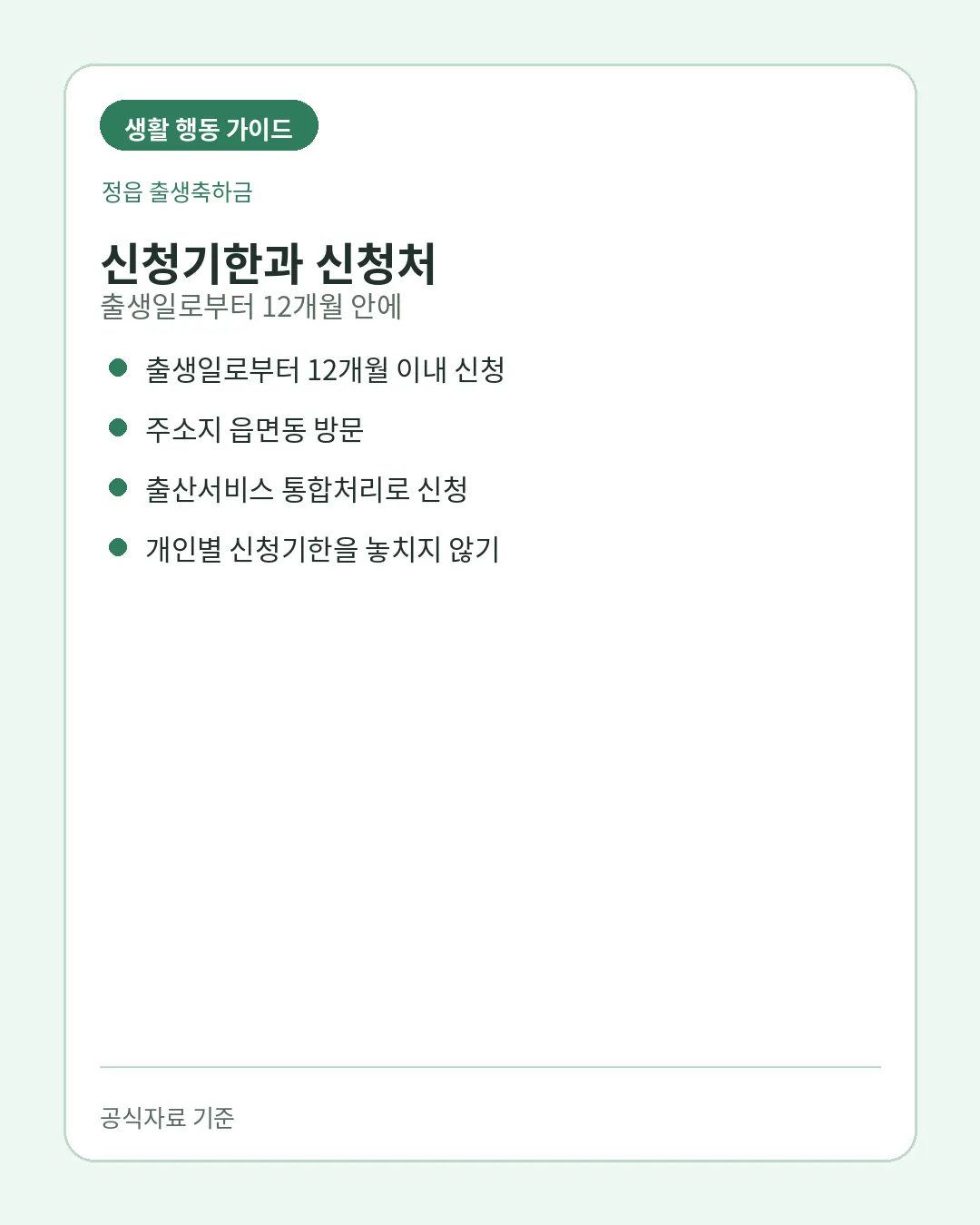 정읍 출생축하금 출생일 12개월 이내 신청방법