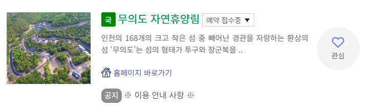 인천 무의도 자연휴양림 예약 숲속의집 연립동 굴업도 숙박 정보