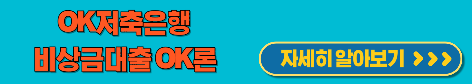 OK저축은행OK론
