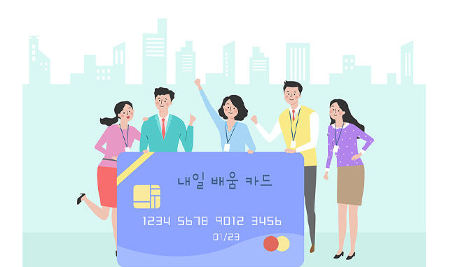 국민내일배움카드란