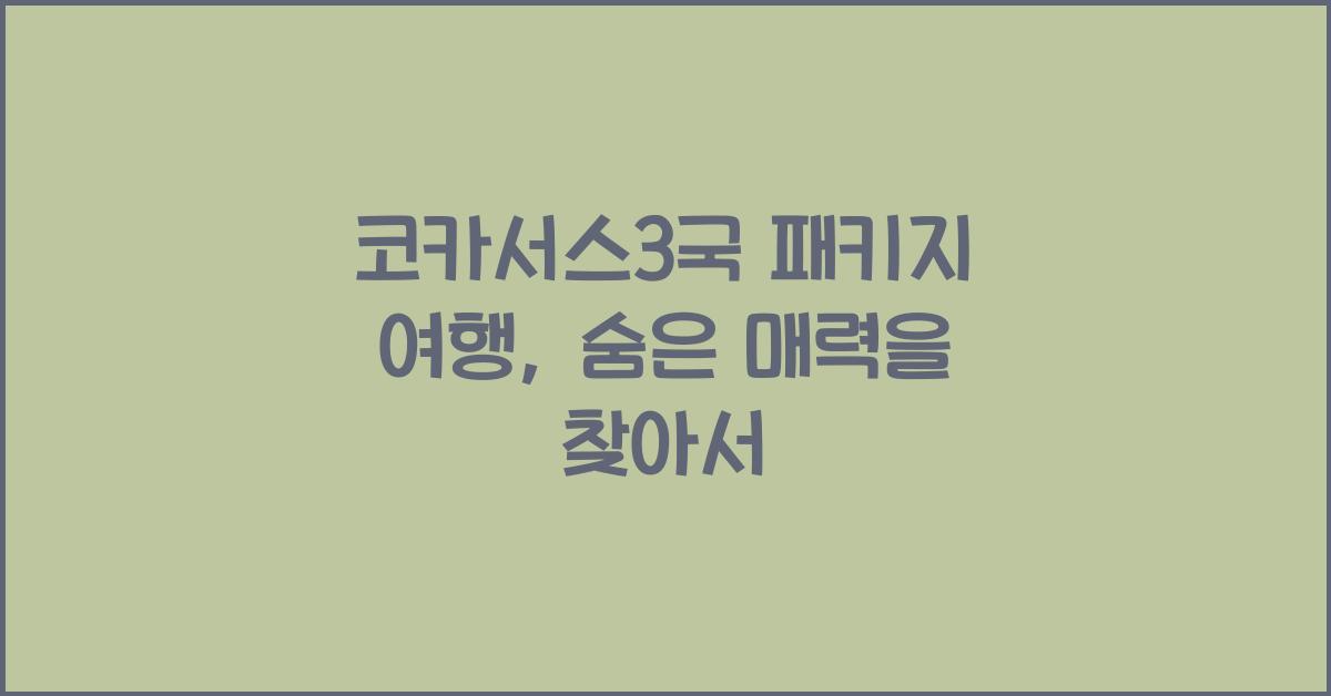 코카서스3국 패키지 여행