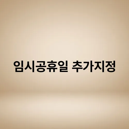 임시공휴일 추가지정