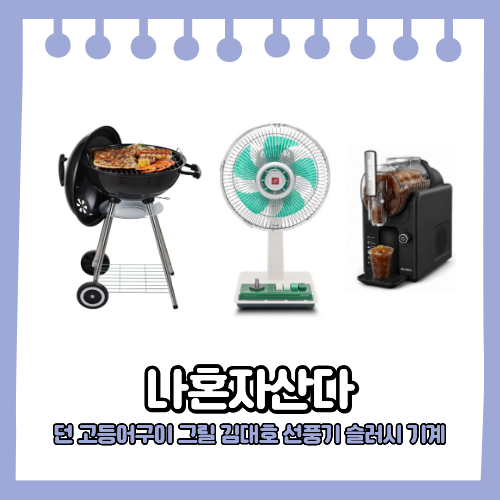 나혼자산다 664회 던 김대호 캠핑 추천템
